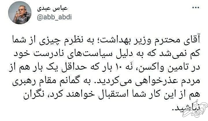 عباس عبدی به وزیر بهداشت: حداقل یک بار هم از مردم عذرخواهی می‌کردید، رهبری هم استقبال خواهند کرد
